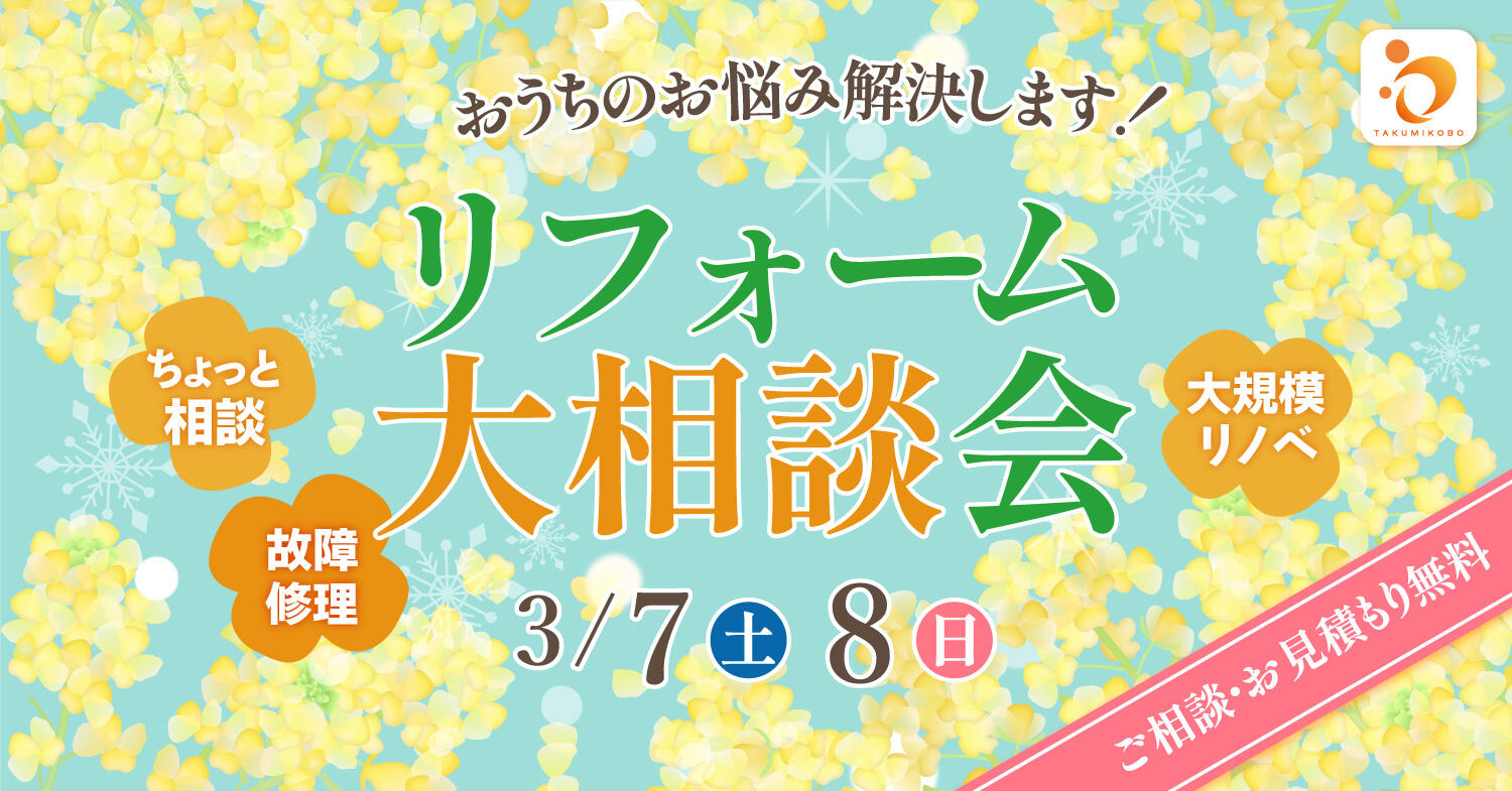 イベント 匠工房 滋賀 リフォーム