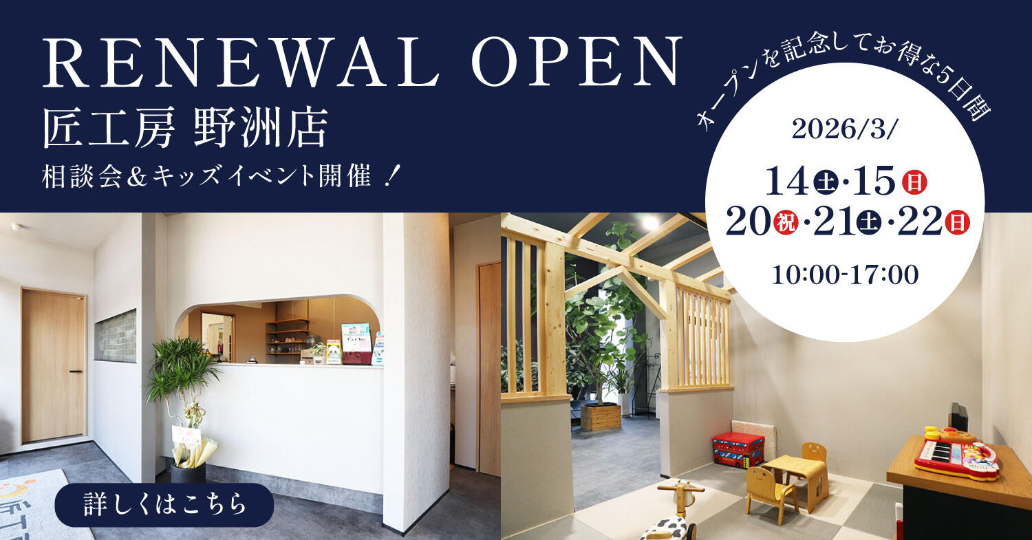 イベント 匠工房 滋賀 リフォーム