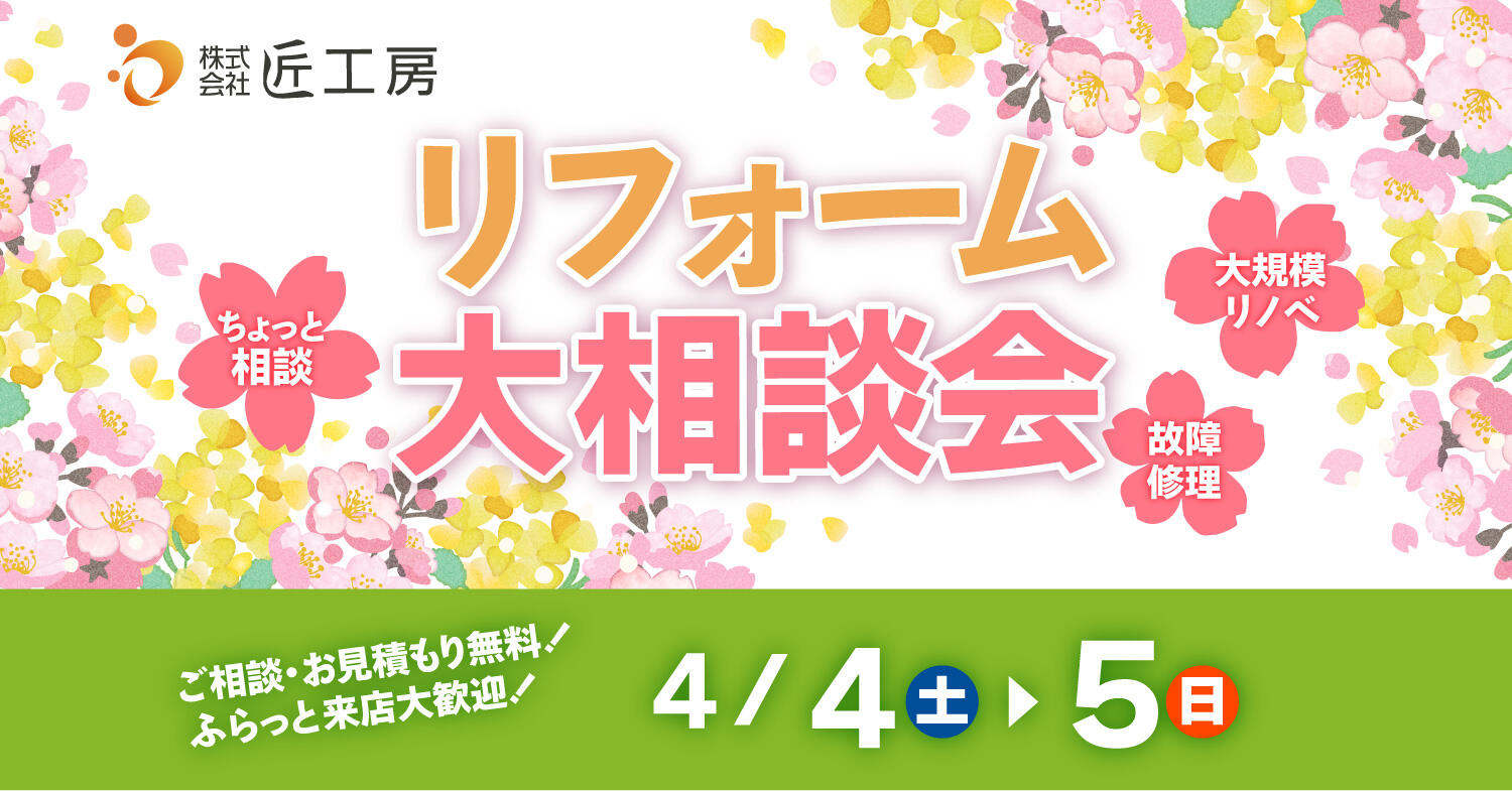 イベント 匠工房 滋賀 リフォーム