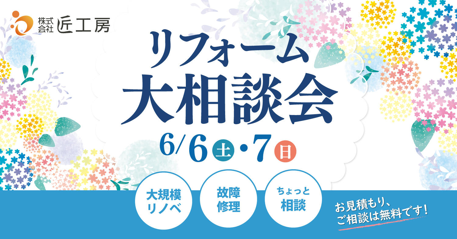イベント 匠工房 滋賀 リフォーム 