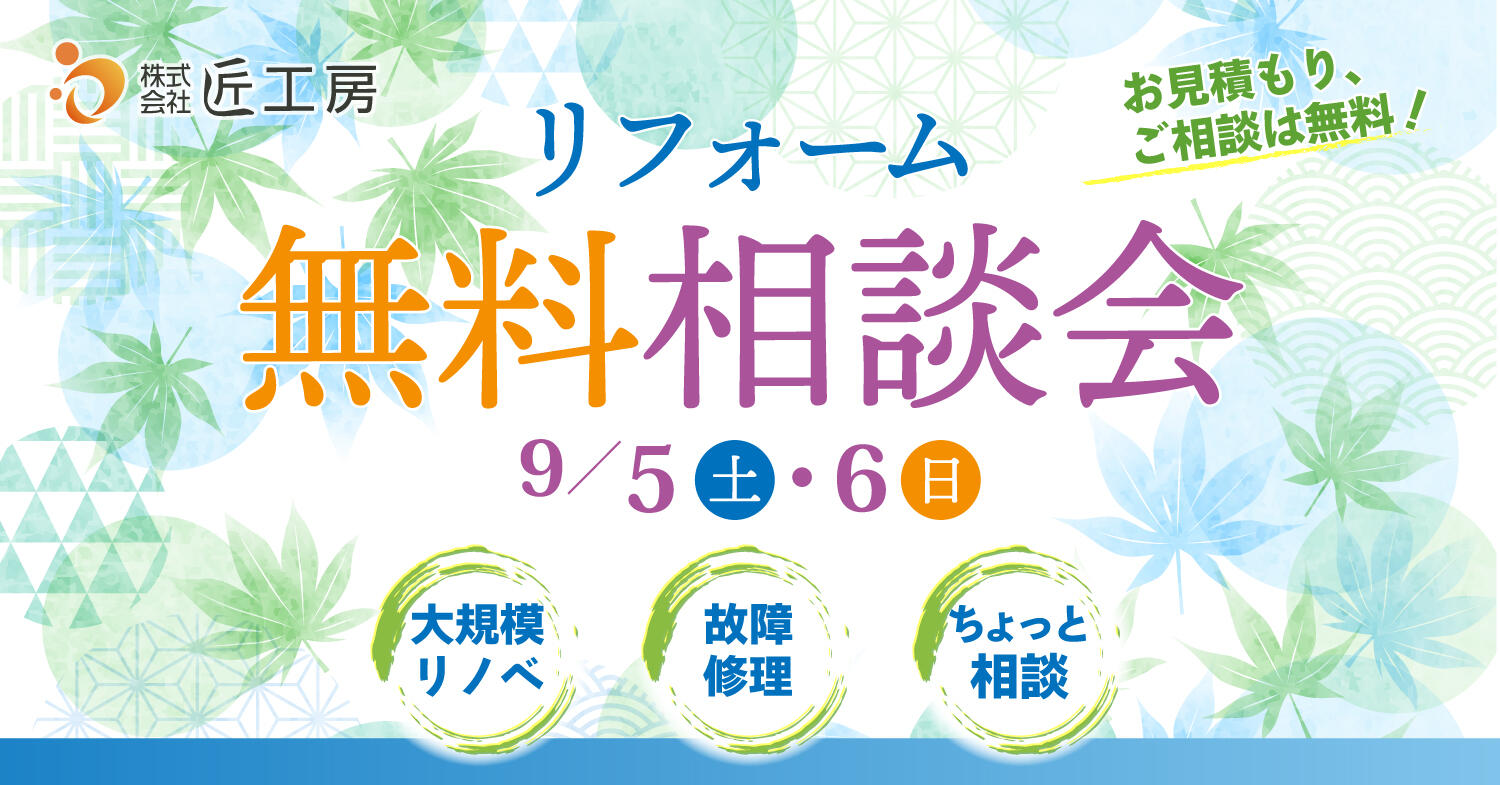 イベント 匠工房 滋賀 リフォーム
