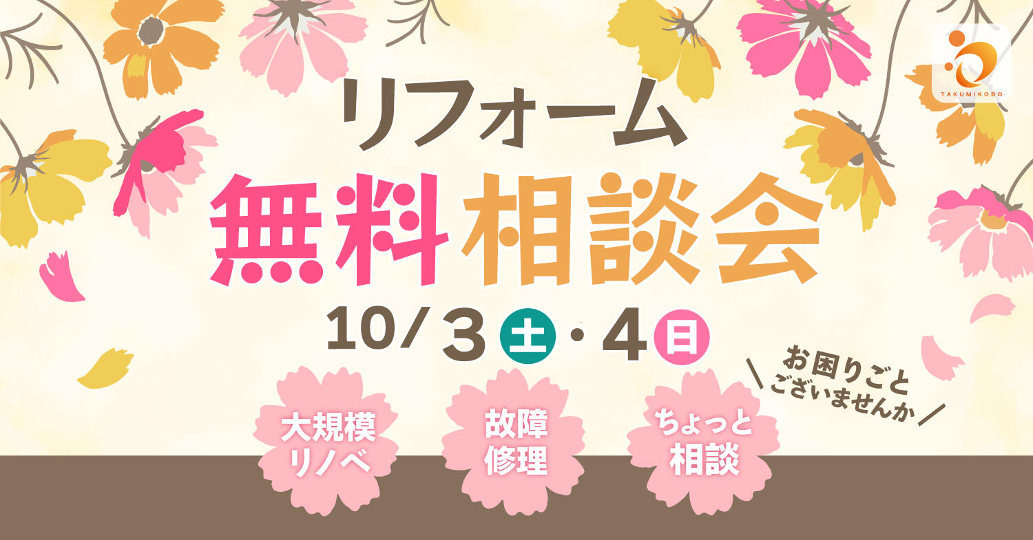 イベント 匠工房 滋賀 リフォーム