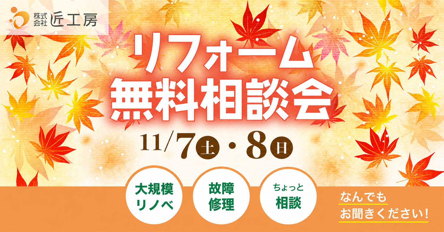 イベント 匠工房 滋賀 リフォーム