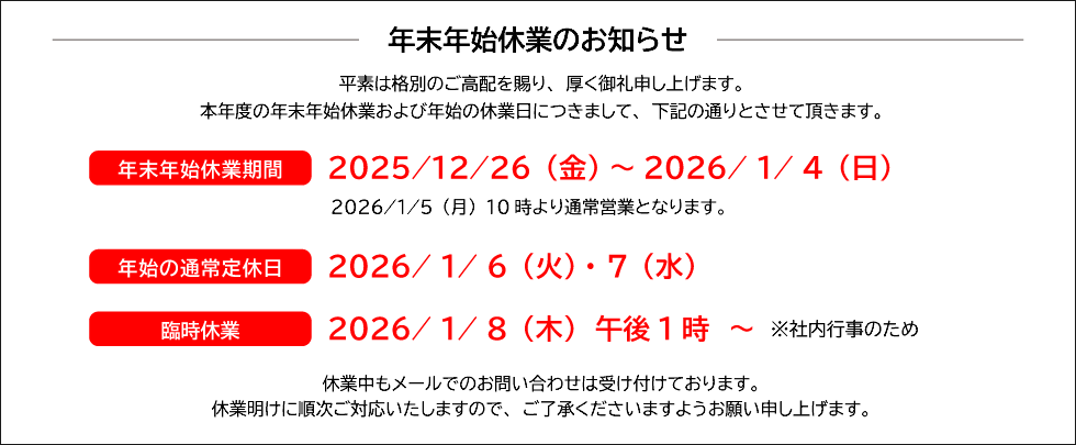 年末年始休業