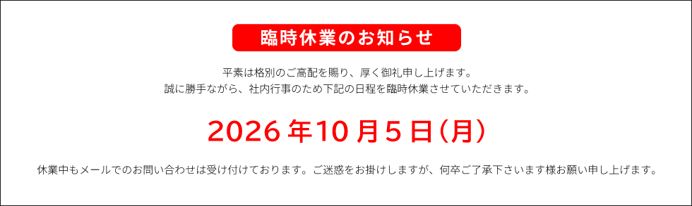 臨時休業