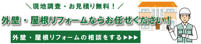 外壁屋根リフォームバナー.png