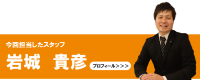 岩城貴彦|滋賀のリフォーム店 匠工房