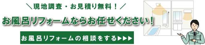 お風呂リフォームバナー.jpg