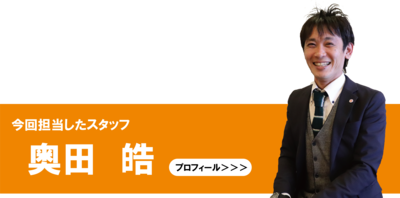 奥田皓｜滋賀のリフォーム店 匠工房