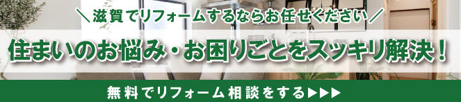 問い合わせ|滋賀のリフォーム店 匠工房