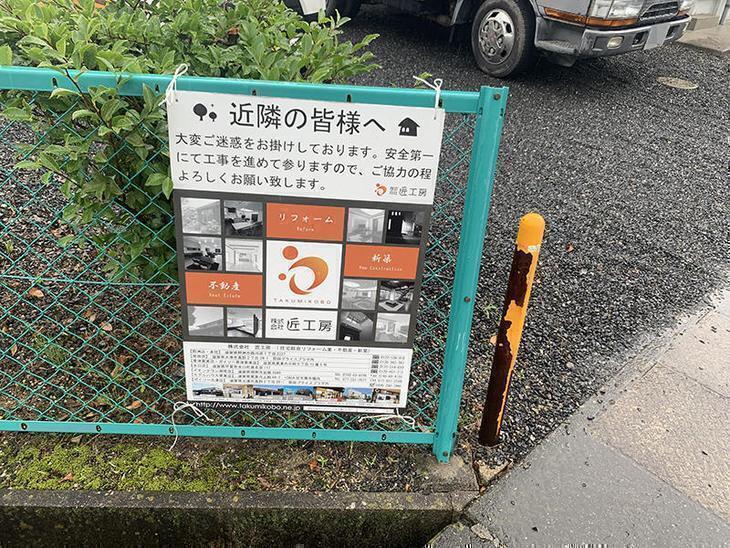工事中は看板を設置して近隣の方への告知をいたします。担当：亀田