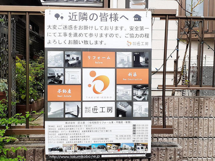 リフォーム工事が始まるので、看板を設置しました。【水口店】亀田・太田