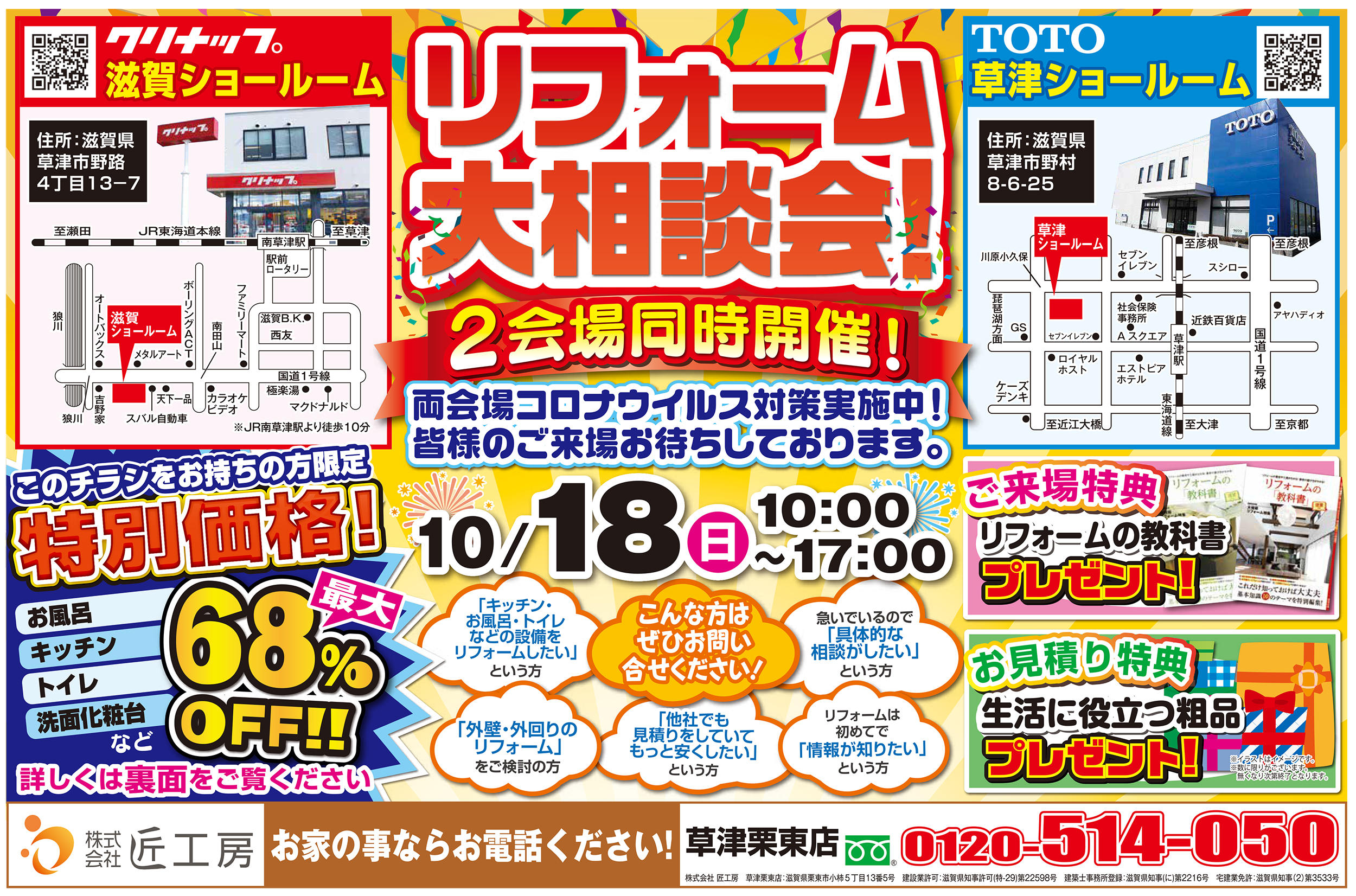 10月18日限定リフォーム大相談会開催 滋賀でお家探しは匠工房へ