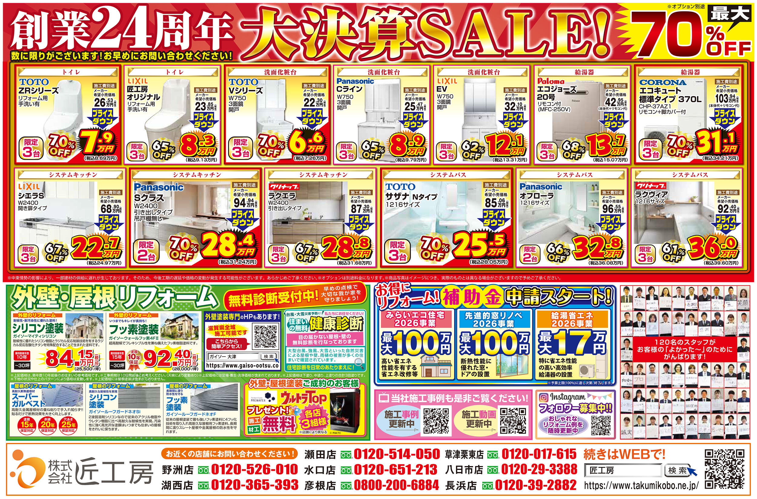 創業24周年大決算セール開催｜滋賀でリフォームは匠工房