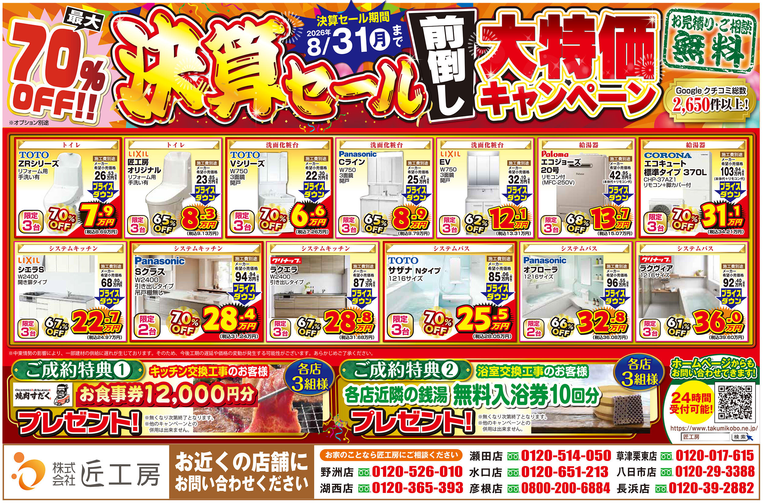 更に大幅値下げ あめつち工房 さんの４点になりました 決算セール前倒し大特価キャンペーン開催｜滋賀でリフォームは匠工房