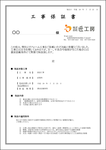 匠工房の保証書