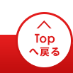 このページの先頭へ戻る
