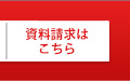 資料請求はこちら