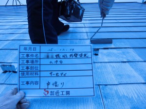 屋根　中塗り
