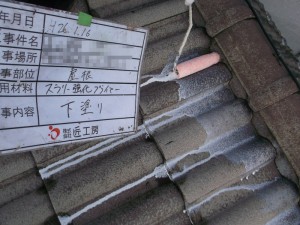 屋根下塗り