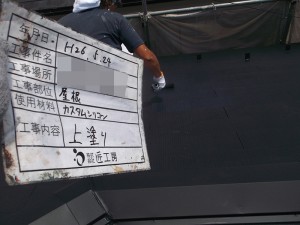 ?C屋根上塗り