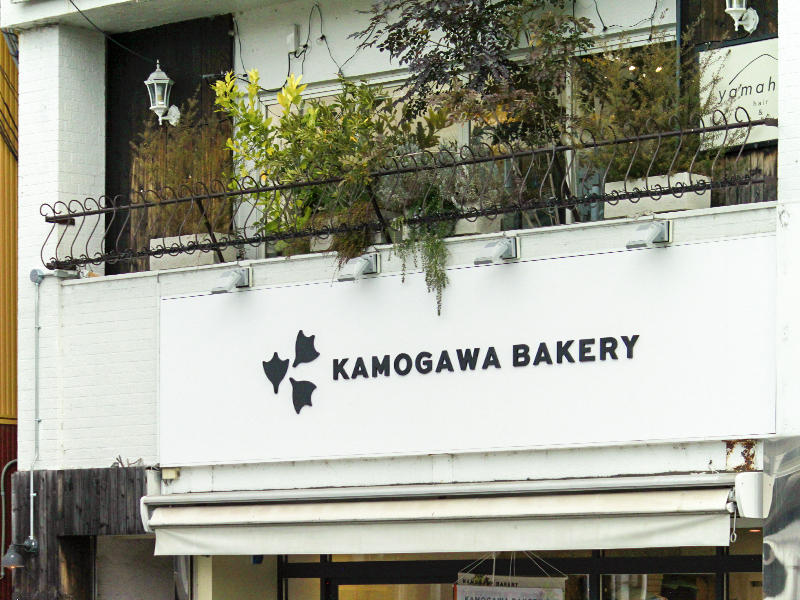 KAMOGAWA BAKERY 膳所駅前店様ベーカリー　カモの足跡のサインが目を惹きます｜滋賀や京都で店舗リフォームなら匠工房
