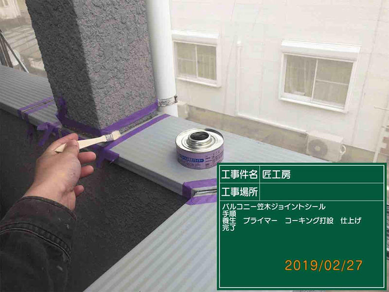 コーキング部分にプライマーを塗布