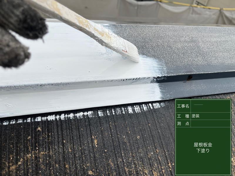 外装リフォーム施工中 屋根板金:下塗り|滋賀でリフォームするなら匠工房