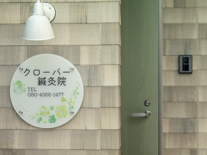 クローバー鍼灸院様　「クローバー鍼灸院」というお店の名前とオーナー様の柔らかい雰囲気をイメージし、デザインにしました｜滋賀や京都で店舗リフォームなら匠工房