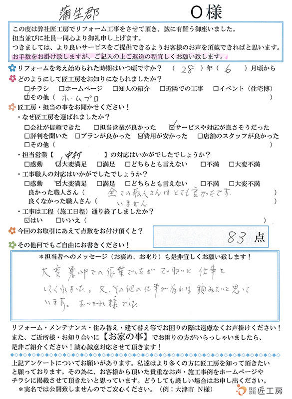 改装　匠工房　滋賀　蒲生