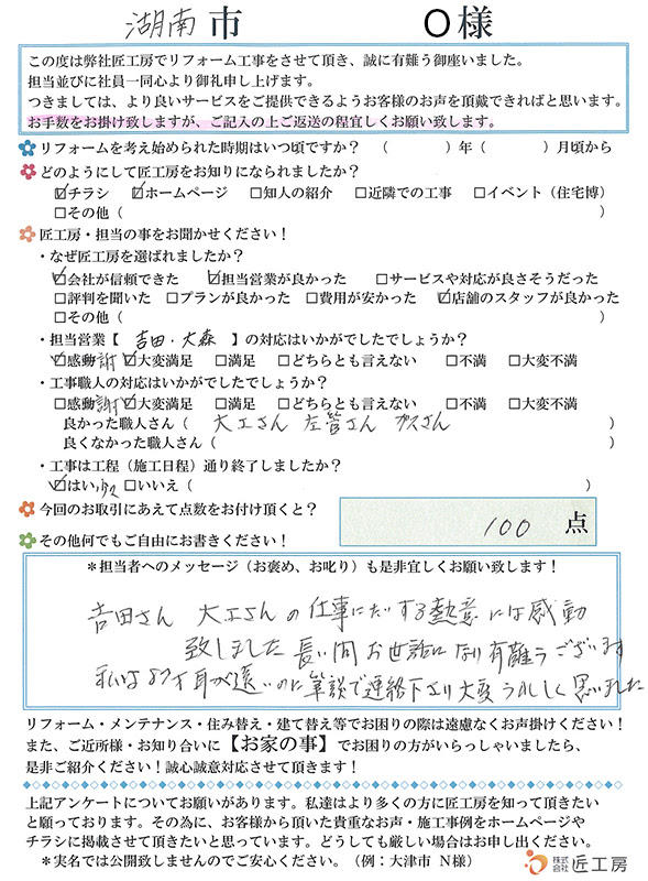 施工事例　アンケート　お客様の声　湖南市