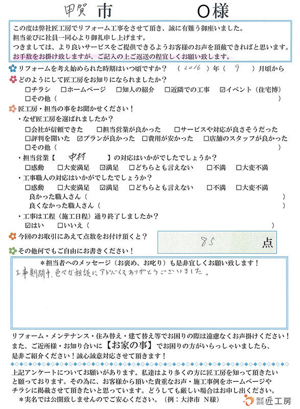 アンケート　施工事例　匠工房　滋賀　甲賀