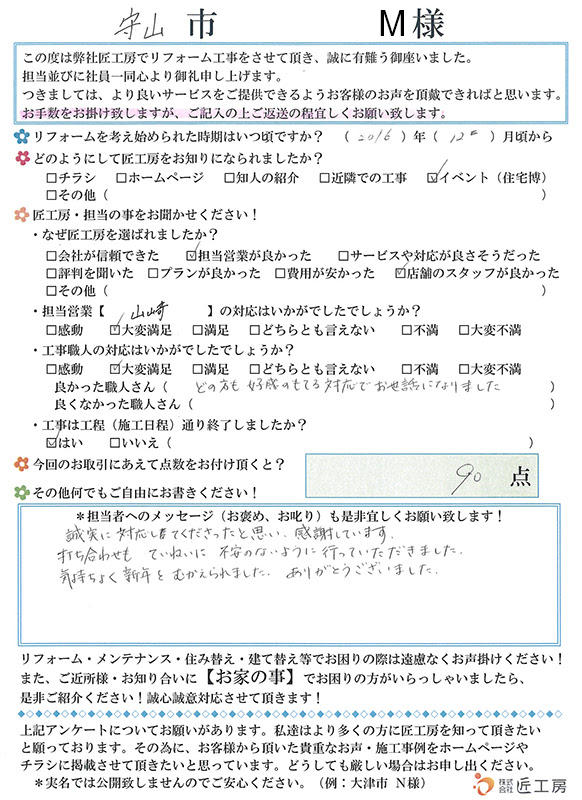 施工事例　アンケート　お客様の声　守山市