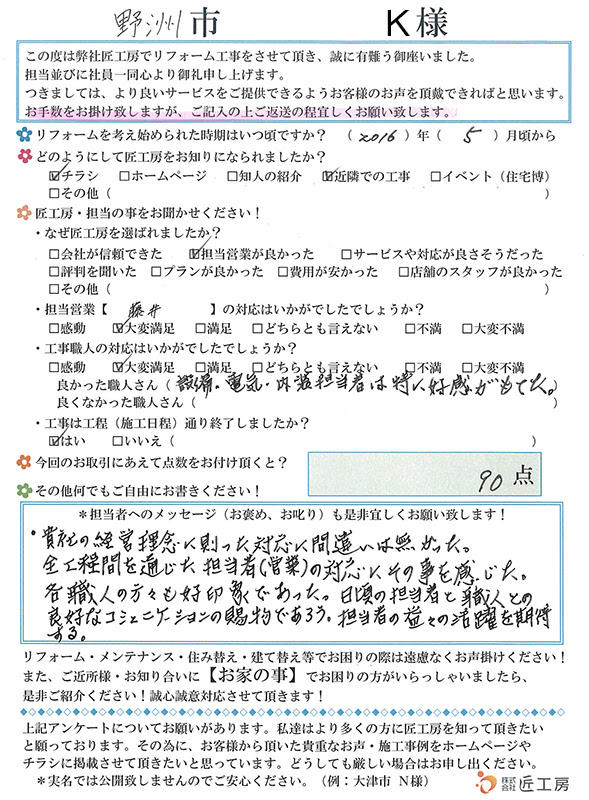 施工事例　アンケート　お客様の声　野洲市