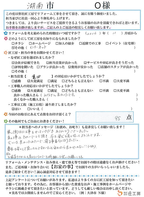 施工事例　アンケート　お客様の声　湖南市