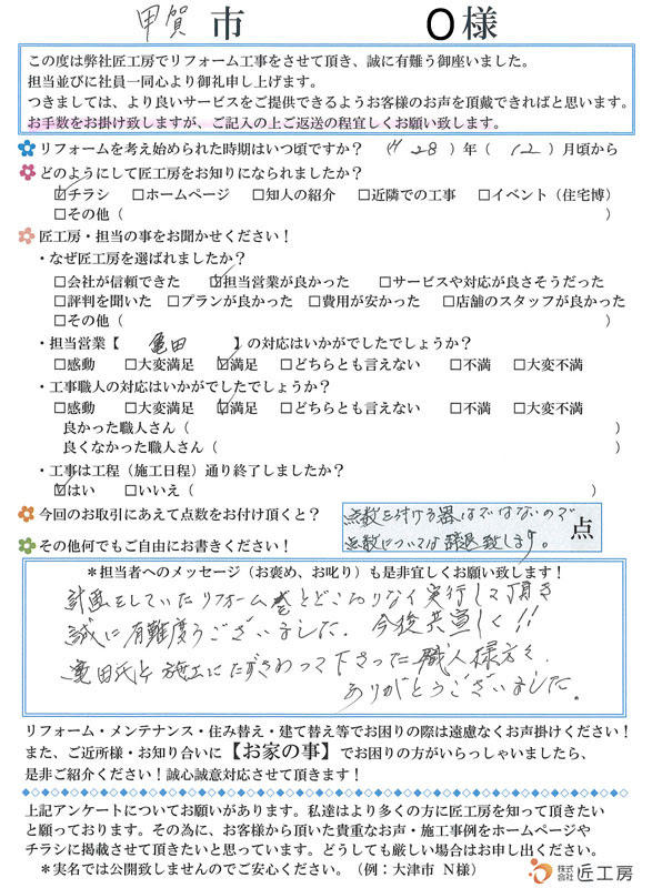 施工事例　アンケート　お客様の声　甲賀市