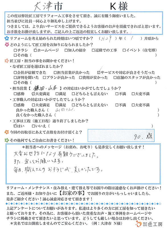 施工事例　アンケート　お客様の声　大津市