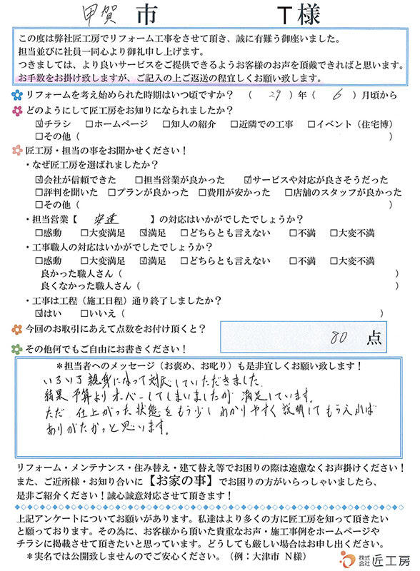 滋賀　甲賀市　匠工房　施工事例