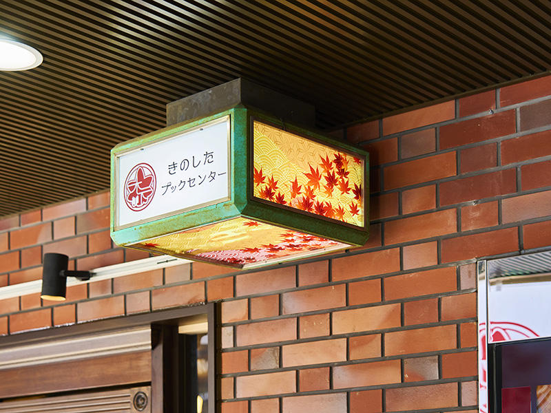 きのしたブックセンター様 サインは紅葉をベースに新たなデザインで|滋賀や大阪で店舗リフォームなら匠工房