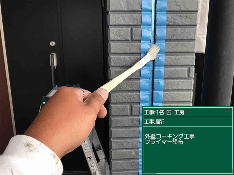 外壁塗装リフォーム施工中 コーキング プライマー塗装|滋賀でリフォームするなら匠工房