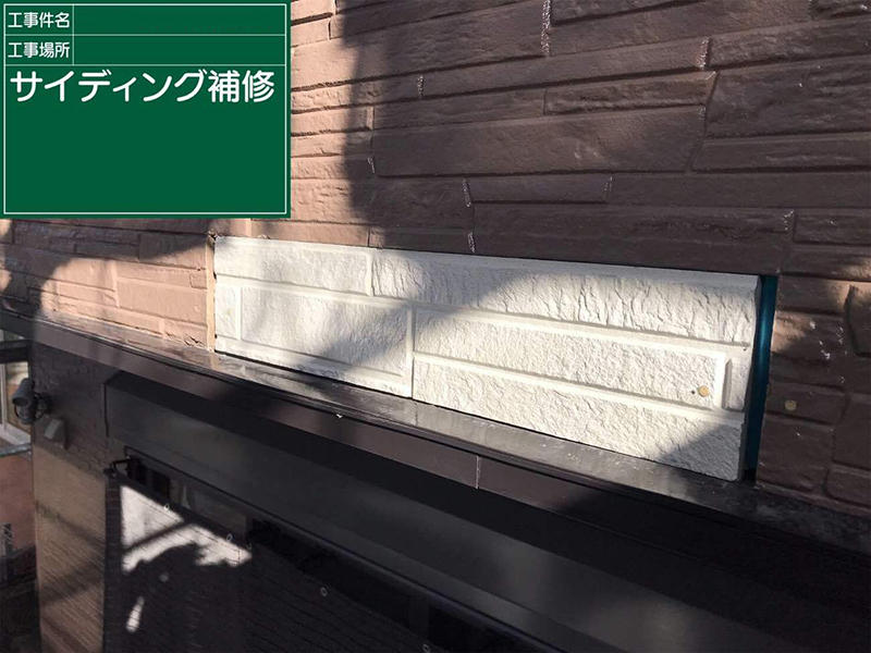 外壁塗装リフォーム施工中 サイディング補修|滋賀でリフォームするなら匠工房