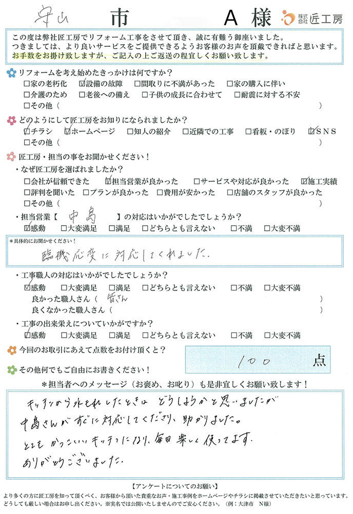 お客様のアンケート　お客様の声