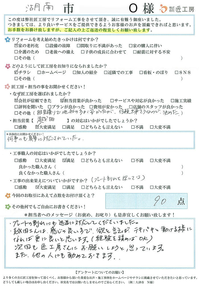 お客様アンケート　お客様の声