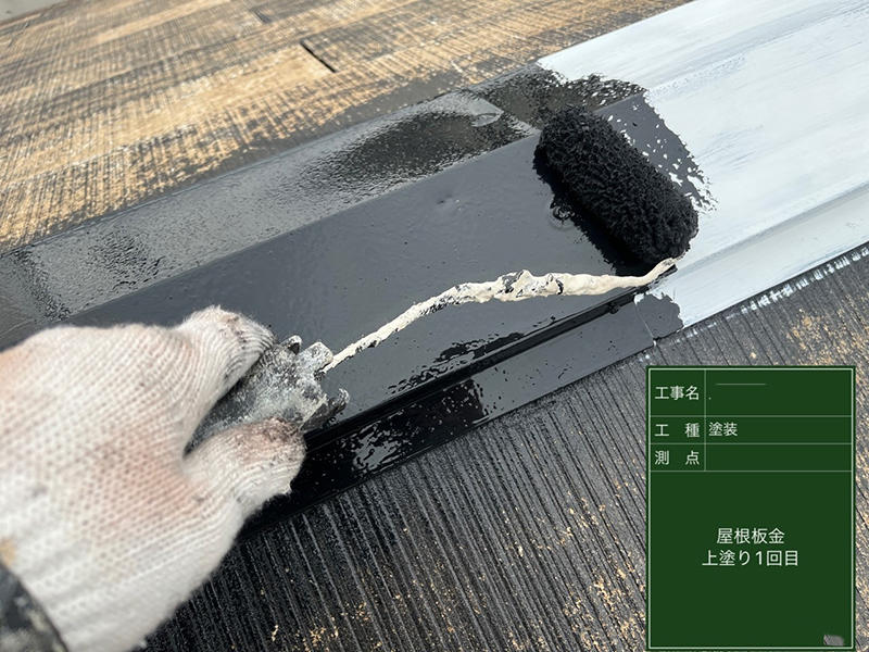 外装リフォーム施工中 屋根板金:中塗り|滋賀でリフォームするなら匠工房