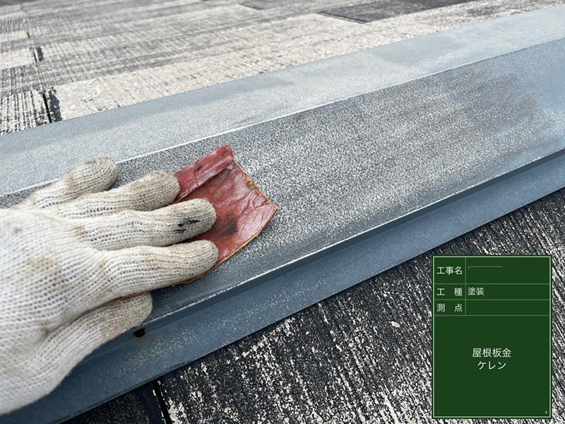 外装リフォーム施工中 屋根板金:ケレン作業|滋賀でリフォームするなら匠工房