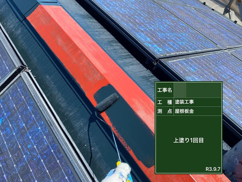 外装リフォーム施工中 屋根板金:上塗り1回目|滋賀でリフォームするなら匠工房