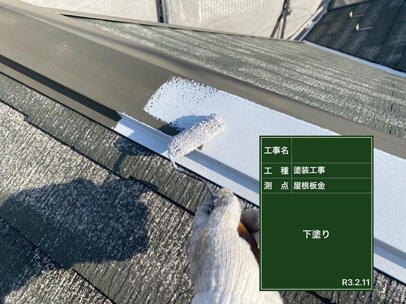 外壁塗装・屋根塗装リフォーム施工中　屋根板金　下塗り｜滋賀でリフォームするなら匠工房