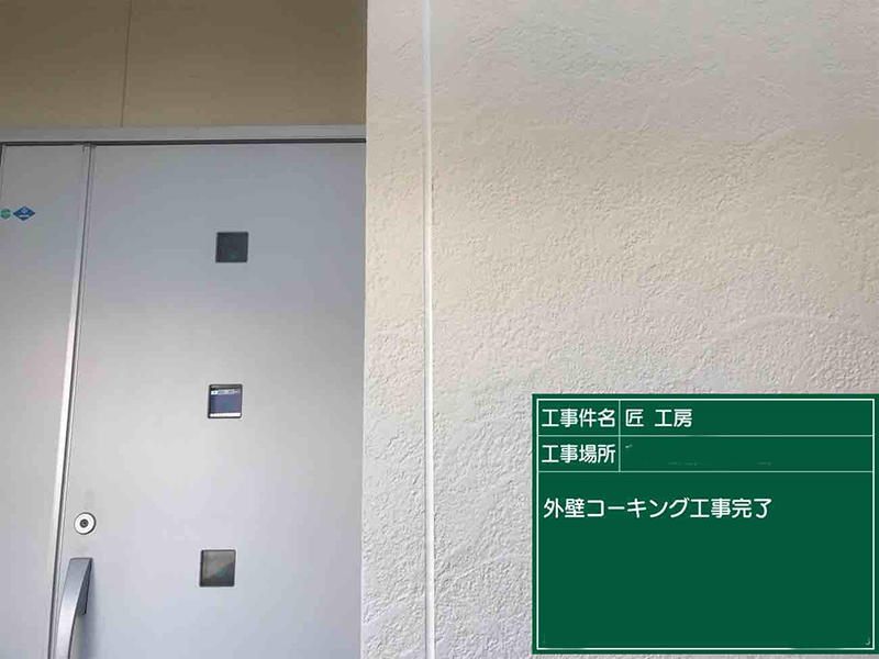 外壁塗装リフォーム完成　コーキング｜滋賀でリフォームするなら匠工房