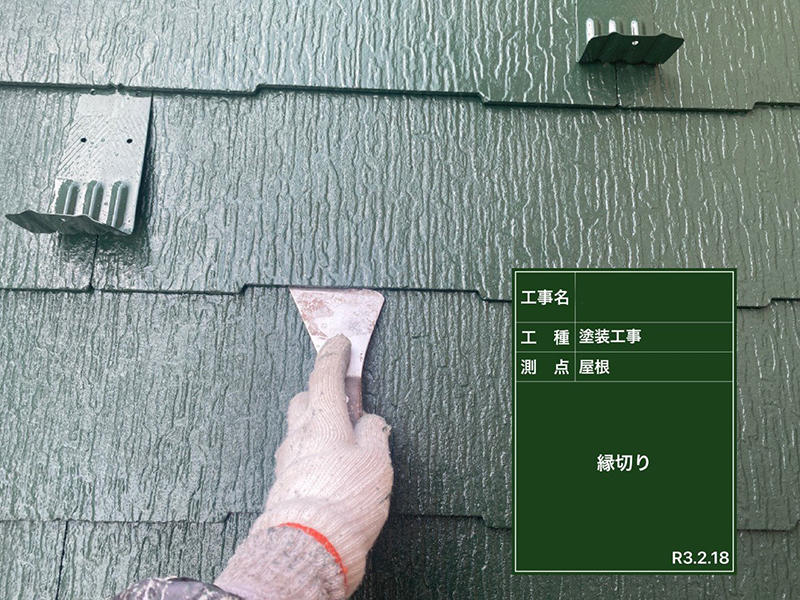 外壁塗装・屋根塗装リフォーム施工中　屋根　縁切り｜滋賀でリフォームするなら匠工房