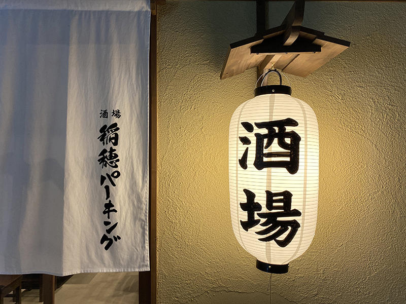 稲穂パーキング様飲食店　提灯の柔らかな明かりが癒しを与えてくれます｜滋賀や京都で店舗リフォームなら匠工房